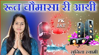 Rut Comasa RI Aayi sunita swami bhajandj remix pawan khatu [upl. by Ahteral]