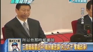 20140731新聞龍捲風part2 三度暗殺習近平？周永康密謀「另立太子」奪 嫡政爭！ [upl. by Ailekat]