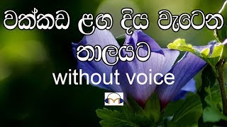 Wakkada Langa Karaoke without voice වක්කඩ ළඟ දිය [upl. by Aiki]