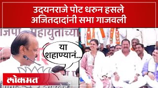 Pankaja Munde Udayanraje Dhananjay Munde पोट धरुन हसलेअजित पवारांची जोरदार फटकेबाजी  SA4 [upl. by Taryn436]