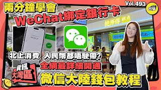 北上消費 兩分鐘學會微信綁定銀行卡 人民幣都唔駛帶？！丨最詳細開通微信大陸錢包教程丨WeChat pay電子支付設置丨WeChat pay綁定銀行卡旅遊電子支付 [upl. by Llertrac]