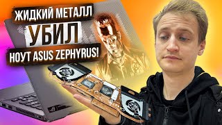 ЖИДКИЙ МЕТАЛЛ убил ноут ASUS Zephyrus G14 [upl. by Niabi]