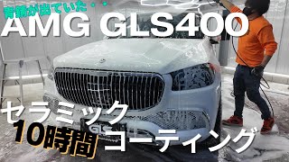 青錆が出ていたGLS400の徹底洗車ampセラミックコーティングdetailing car wash amp ceramic coating [upl. by Nyrahtak505]