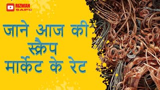 जाने आज की स्क्रैप मार्केट के रेट Rizwan Saifi  2024 new business [upl. by Zampino]