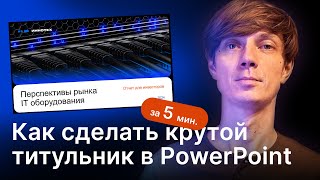 Крутой титульный лист презентации за 5 минут Показываю пошагово [upl. by Atalanta545]