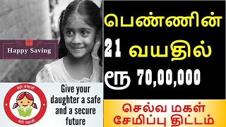 Selvamagal semippu thittam in tamil Sukanya Samriddhi Yojana in Tamil [upl. by Nalrah]