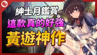 黃遊神作降臨，這款真的好強【紳士月鑑賞】 [upl. by Ecnahs]