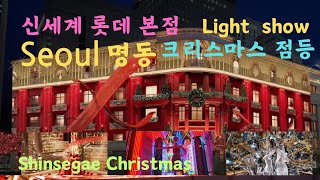 서울 명동 크리스마스 점등 신세계 롯데 Seoul 크리스마스 점등식 미디어 파사드 Shinsegae Lotte ChristmasLight show [upl. by Ognimod312]