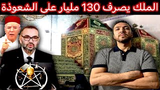 زكرياء مومني  أمير المؤمنين يصرف 130 مليار لضمان استمرارية الشعوذة بالمغرب [upl. by Ihn722]