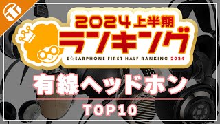 【今売れているのはこれ！】2024年上半期e☆イヤホン有線ヘッドホン売上ランキングをご紹介！ [upl. by Amarillas]