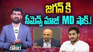 జగన్ కి సీమెన్స్ మాజీ MD షాక్  Siemens Exmd Suman Bose Comments on YS Jagan  Aadhan Telugu [upl. by Ninnetta]