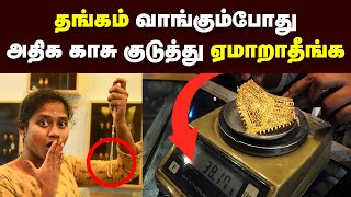 Tips for buying gold jewellery  ஏமாறாம தங்கம் வாங்க இத தெரிஞ்சுக்கோங்க [upl. by Allix]