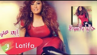 Latifa Audio  Ebed Anni  لطيفة  إبعد عني [upl. by Engdahl]