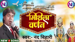 Mithila Varanan  Jag Mein Jat Pahine  Nand Bihari  Stej Show [upl. by Bryanty]