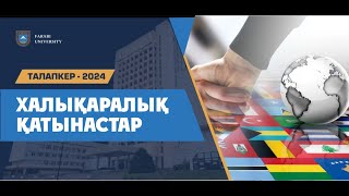 Халықаралық қатынастар факультеті  Талапкер білуі қажет ақпарат  Талапкер  2024 [upl. by Monique]