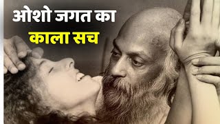 Osho Jagat का काला सच [upl. by Bethel829]