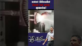 ප්‍රේරණය තත්පර කිහිපයකින් වානේ රත් කරන ආකාරය 🔥 sciencefield buddhihiripitiya automobile heat [upl. by Bottali]