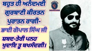 Melodious Gurbani Kirtan by Puratan Raagi Bhai Gopal Singh ji Recording year1969Rare Kirtan audio [upl. by Jules803]