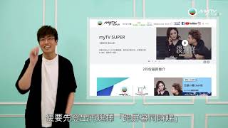 myTV SUPER 跨屏幕配對教學．「新八」曹啟謙教你PAIR電腦 [upl. by Aissej]