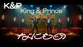 King amp Prince「なにもの」MV YouTube Edit [upl. by Kowatch]