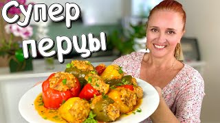 🍅 ФАРШИРОВАННЫЕ ПЕРЦЫ в томатном соусе Домашний рецепт Люда Изи Кук блюда из мяса Stuffed peppers [upl. by Cecil26]