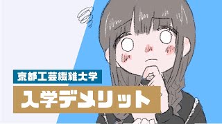 ★京都工芸繊維大学に入ってダメだったこと★ [upl. by Suirada]