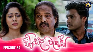 HIRIPODA WESSA  EPISODE 64  හිරිපොද වැස්ස  13th December 2024 [upl. by Wolcott]