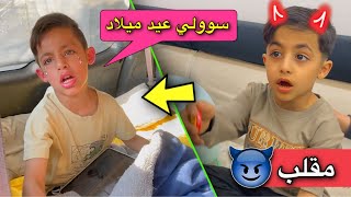 مقلب عيد ميلاد دانيال 😈😂 [upl. by Deery122]