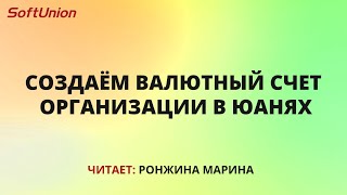 Создаём валютный счет организации в юанях [upl. by Bobine]