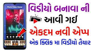 વિડીયો બનાવા માટે એપ્લિકેશન  ફોન માં વિડીયો બનાવવાની રીત  phota mathi video banavani app [upl. by Irma]