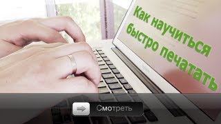 Как научиться быстро печатать [upl. by Knoll46]