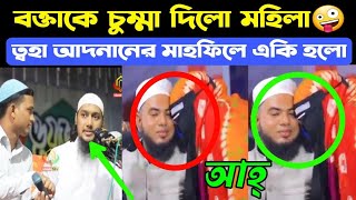 ওয়াজের এর স্টেইজে বক্তাকে মহিলা একি করলো  ত্বহা আদনানের মাহফিলে হিন্দু থেকে মুসলিম  Bangla Waz [upl. by Caresse75]