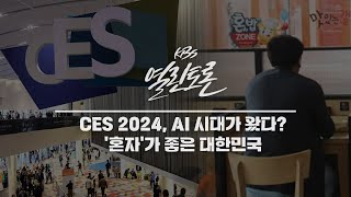 KBS 열린토론 CES 2024 AI 시대  혼자가 좋은 대한민국지목전  KBS 240112 방송 [upl. by Enifesoj]