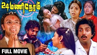 Superhit Movie  24 Mani Neram  Tamil Full Movie  Mohan  Sathyaraj  Manivannan  Nalini [upl. by Mariana]