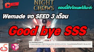 🔴Live Night Crows EP277  Good bye SSS เอาจริง พักให้บริการชั่วคราว [upl. by Olwen]