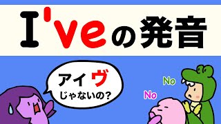 【Vの発音がうまくなる！】現在完了形の I’ve の発音と英語のリンキング 大人のフォニックス 321 [upl. by Fariss]