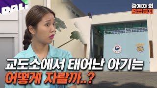 🚨청주여자교도소에만 있는 것 REAL 감방생활 전격 공개  관계자외 출입금지 SBS방송 [upl. by Ayita]