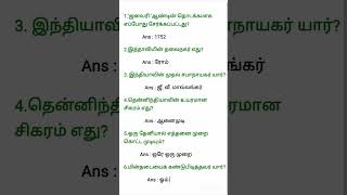 tnpsc exam பொது அறிவு வினா  விடைகள்  gk question answers [upl. by Aslehc]