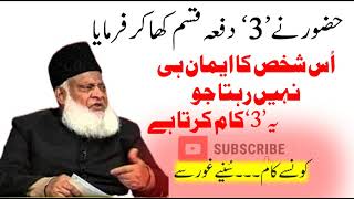 jo shaks ye 3 kaam krta wo emaan sy khali hojata  Hadith e Rasool  drisrarahmed [upl. by Harshman]