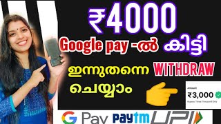 🔴RS 4000 Gpay ൽ കിട്ടി ഇന്നുതന്നെ Withdraw ചെയ്യാം🤑MONEY EARNING APPS MALAYALAM 2024 PAYTM GPAY [upl. by Norean]