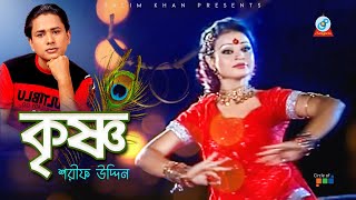 Sharif Uddin  Krishno  কৃষ্ণ  Bangla Video Song 2019  Sangeeta [upl. by Childs143]