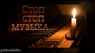 Огонь свечи Стоп стоп музыка [upl. by Annekam]