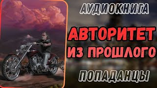 АУДИОРАССКАЗ  ПОПАДАНЕЦ АВТОРИТЕТ ИЗ ПРОШЛОГО [upl. by Sirrap]