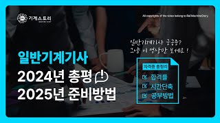 2025일반기계기사 라프 일반기계기사 2024년 총평 2025년 공부방법│10분만에 다 풀어 드립니다 [upl. by Erie]