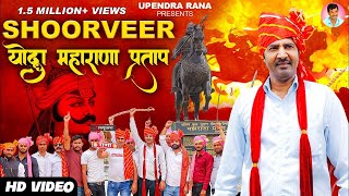 SHOORVEER Yodha Maharana Pratap  महाराणा ना होते  महाराणा प्रताप Song 2023  Upendra Rana [upl. by Enyamert]