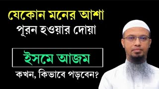 মনেরআশাপূরণহওয়ারদোয়া।ইসমেআজমপড়ারনিয়ম।ইসমেআজমকখনপড়তেহয়IsmeAzamDuaBanglaWaz [upl. by Most]