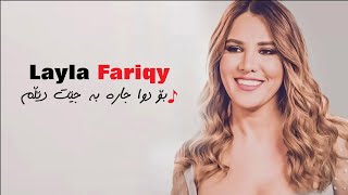 Layla Fariqy  Bo Dwa Jara Bajet Delm بۆ دوا جاره‌ [upl. by Cornela]