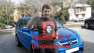 Pro обзор  Honda CRV 20022005 24 литра 160 лс [upl. by Idur845]