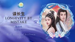 误长生 Longevity By Mistake  鞠婧祎 Ju Jing Yi  花戎 Beauty of Resilience OST  HanPinEng Lyric [upl. by Arhez]