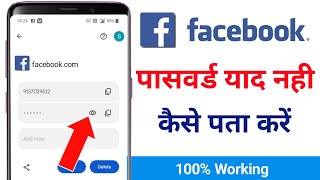 facebook password kaise pta kare  how to reset Facebook password on android phone [upl. by Survance222]